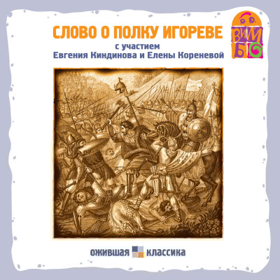Слово о полку Игореве - Эпосы, Легенды, Сказания, Мифы, Былины