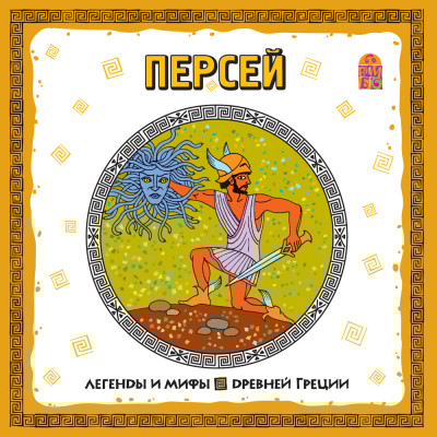 Легенды и мифы Древней Греции. Персей - Эпосы, Легенды, Сказания, Мифы, Былины