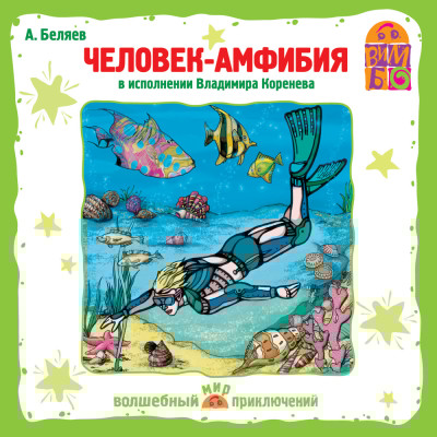 Человек-амфибия - Беляев Александр