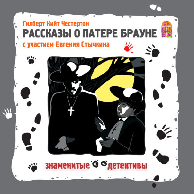 Рассказы о патере Брауне - Честертон Гилберт К.