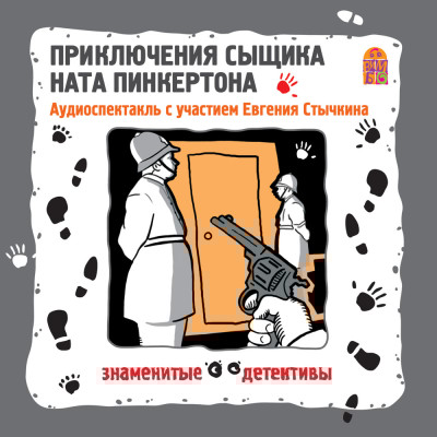Приключения сыщика Ната Пинкертона - Сборник. Рассказы