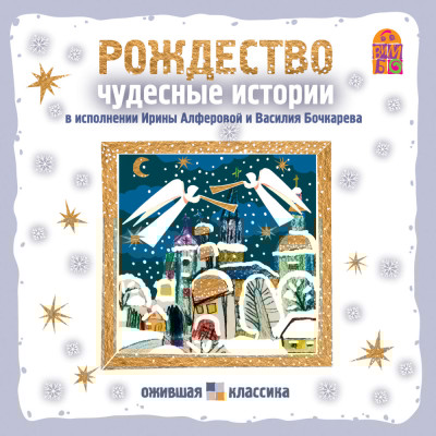 Рождество. Чудесные истории - Лесков Николай С., Шмелев Иван, Куприн Александр И
