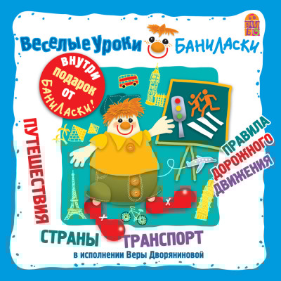 Веселые уроки Баниласки. Путешествия, страны, транспорт, правила дорожного движения - Дворянинова Вера