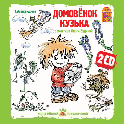 Домовенок Кузька - Александрова Татьяна