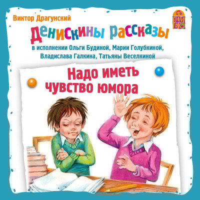 Денискины рассказы. Надо иметь чуство юмора - Драгунский Виктор