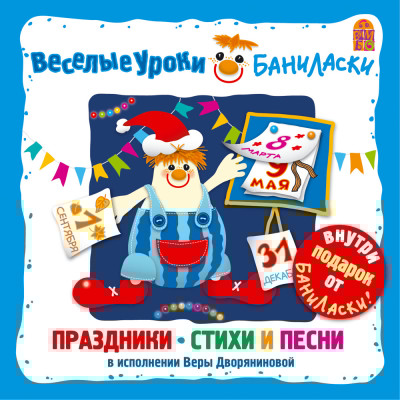 Веселые уроки Баниласки. Праздники, стихи, песни - Дворянинова Вера