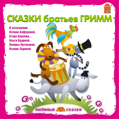 Сказки братьев Гримм - Гримм Якоб, Гримм Вильгельм