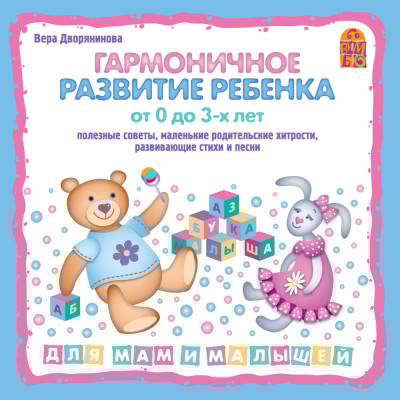 Гармоничное развитие ребенка от 0 до 3-х лет - Дворянинова Вера