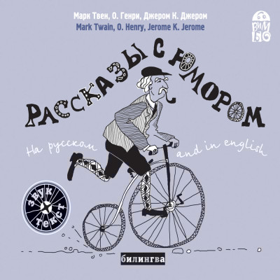 Рассказы с юмором. На русском and English - Твен Марк, Джером Джером К.
