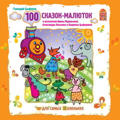 100 сказок-малюток - Цыферов Геннадий