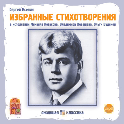 Сергей Есенин. Избранные стихотворения - Есенин Сергей