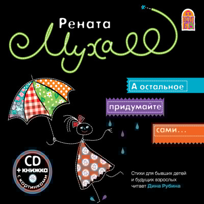 А остальное придумайте сами - Муха Рената