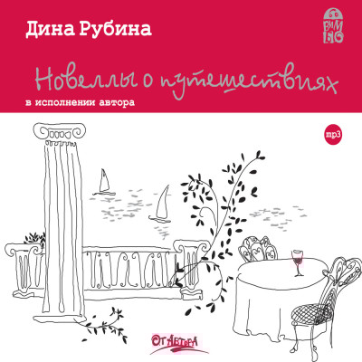 Новеллы о путешествиях - Рубина Дина