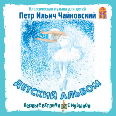 Детский альбом. Классическая музыка для детей - Чайковский Пётр