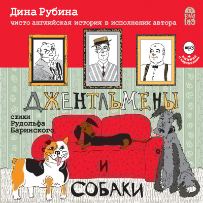 Джентльмены и собаки - Рубина Дина, Баринский Рудольф