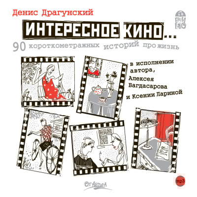 Интересное кино - Драгунский Денис