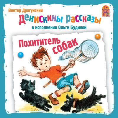 Денискины рассказы. Похититель собак - Драгунский Виктор