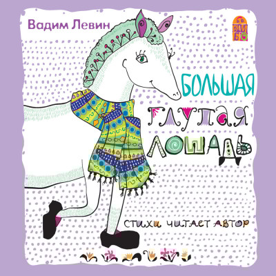 Большая глупая лошадь - Левин Вадим