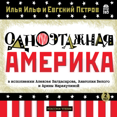 Одноэтажная Америка - И. Ильф и Е. Петров