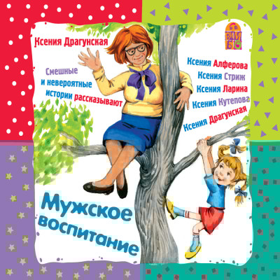 Мужское воспитание - Драгунская Ксения