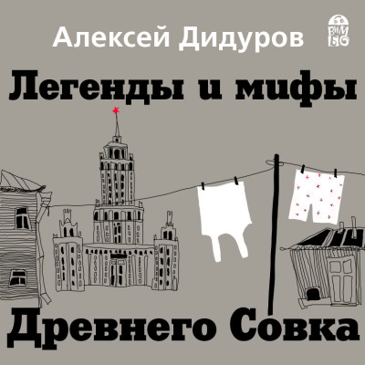 Легенды и мифы Древнего Совка - Дидуров Алексей