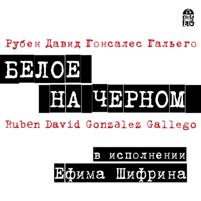 Белое на черном - Рубен Давид