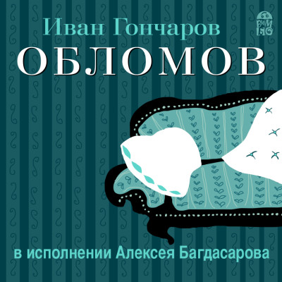 Обломов - Гончаров Иван
