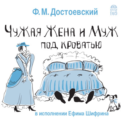 Чужая жена и муж под кроватью - Достоевский Федор М.