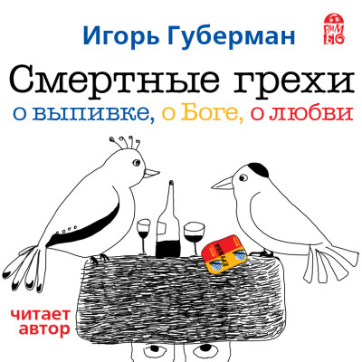 Смертные грехи. Дорога в рай - Губерман Игорь
