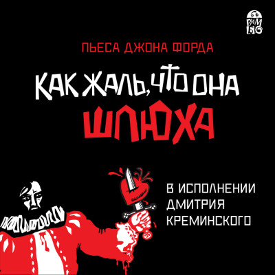 Как жаль, что она шлюха - Форд Джон