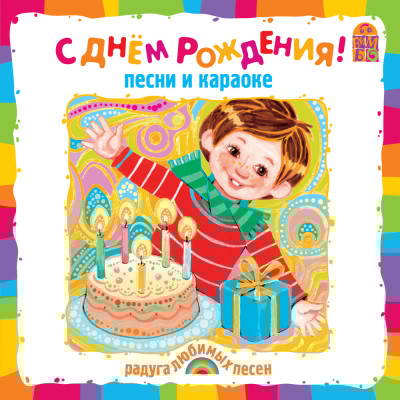 С Днем Рождения! - Усачев Андрей, Пинегин Александр