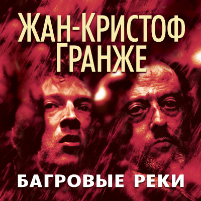 Багровые реки - Гранже Жан-Кристоф