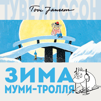Зима Муми-тролля - Янссон Туве