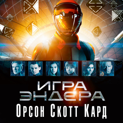 Игра Эндера - Кард Орсон С.