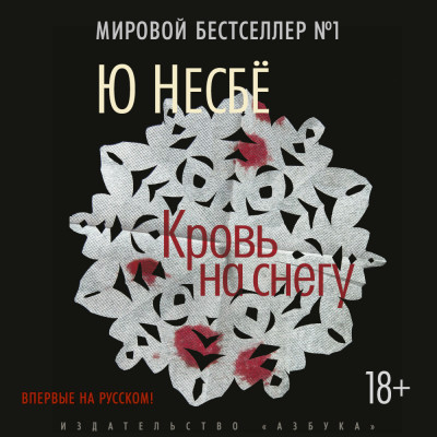 Кровь на снегу - Несбё Ю