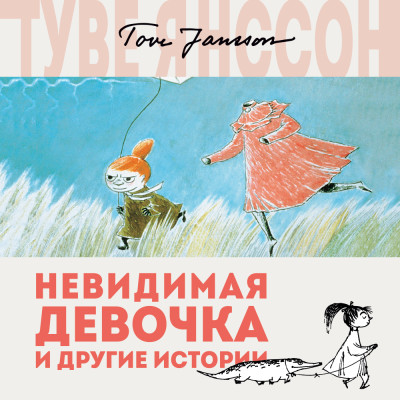 Невидимая девочка и другие истории - Янссон Туве