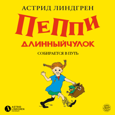 Пеппи Длинныйчулок собирается в путь (кн 2) - Линдгрен Астрид
