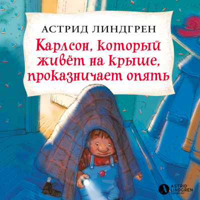 Карлсон, который живёт на крыше, проказничает опять (кн3) - Линдгрен Астрид