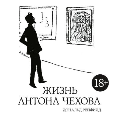 Жизнь Антона Чехова - Рейфилд Дональд