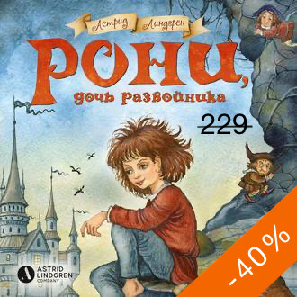 Рони, дочь разбойника - Линдгрен Астрид