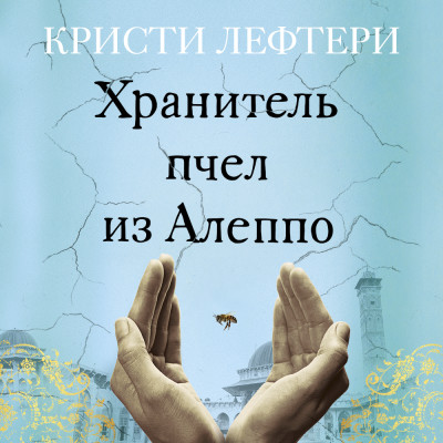 Хранитель пчел из Алеппо - Лефтери Кристи
