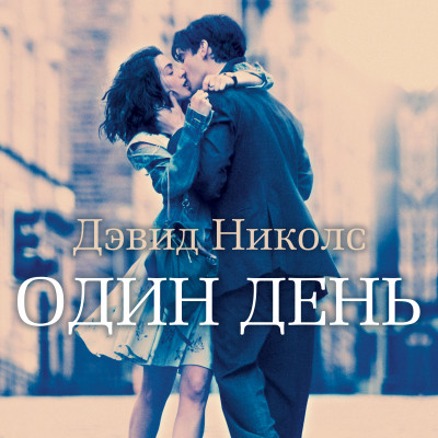 Один день - Николс Дэвид