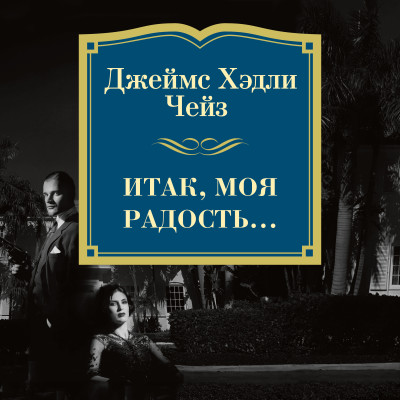 Итак, моя радость - Чейз Джеймс Хэдли