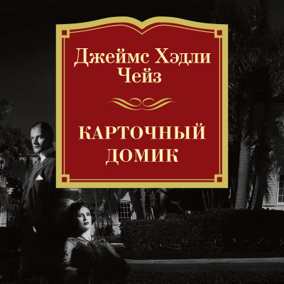 Карточный домик - Чейз Джеймс Хэдли