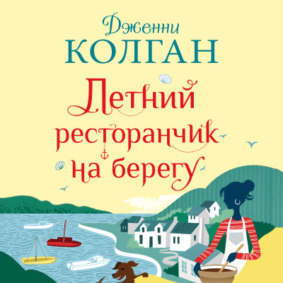 Летний ресторанчик на берегу - Колган Дженни