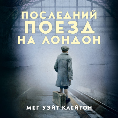 Последний поезд на Лондон - Клейтон Мег Уэйт