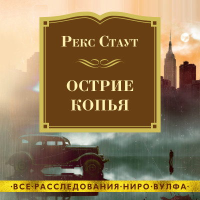 Острие копья - Стаут Рекс