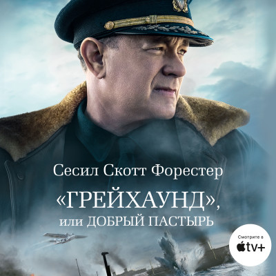 «Грейхаунд», или Добрый пастырь - Форестер Сесил