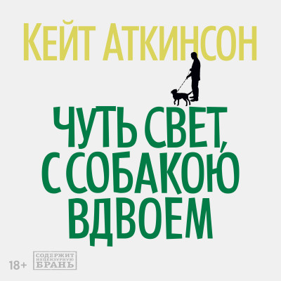 Чуть свет, с собакою вдвоем - Аткинсон Кейт