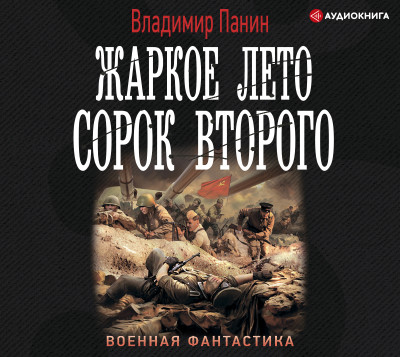Жаркое лето сорок второго - Панин Владимир